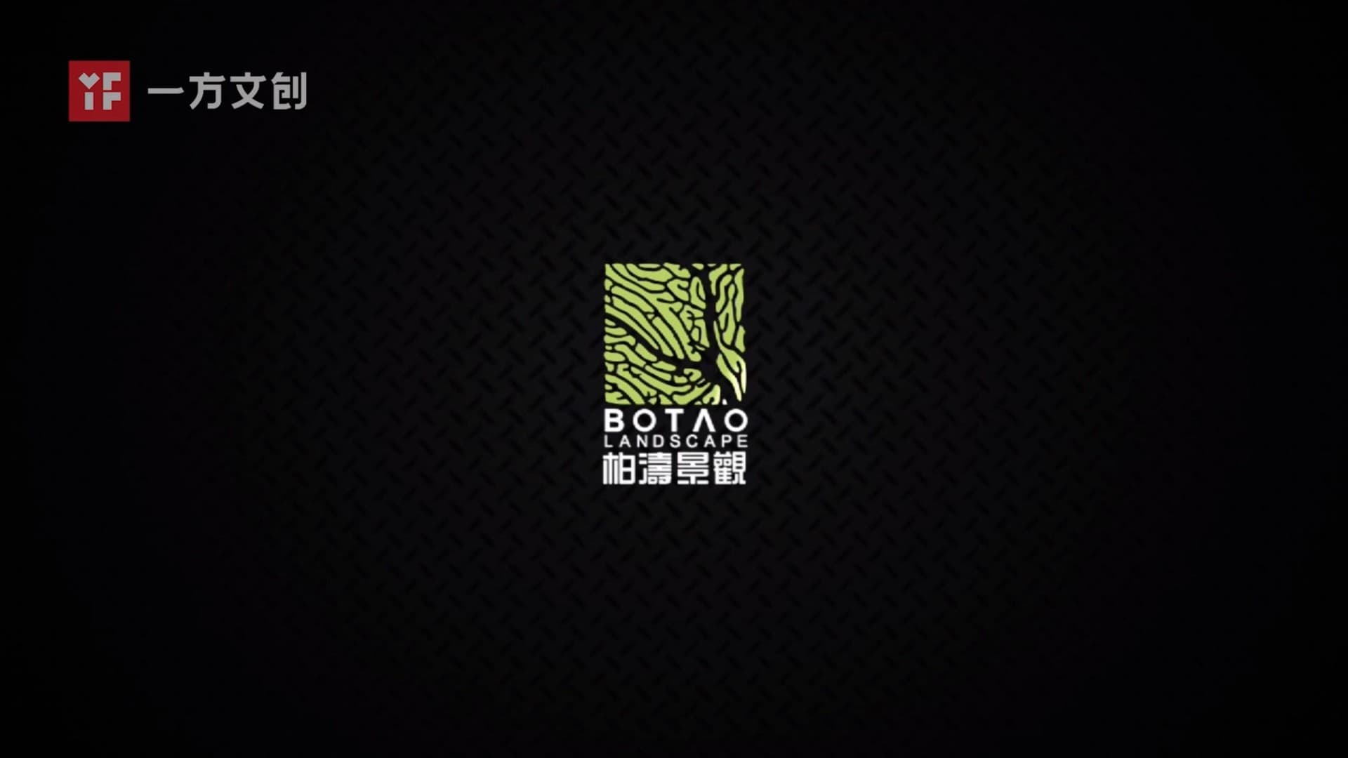 《柏涛景观设计》