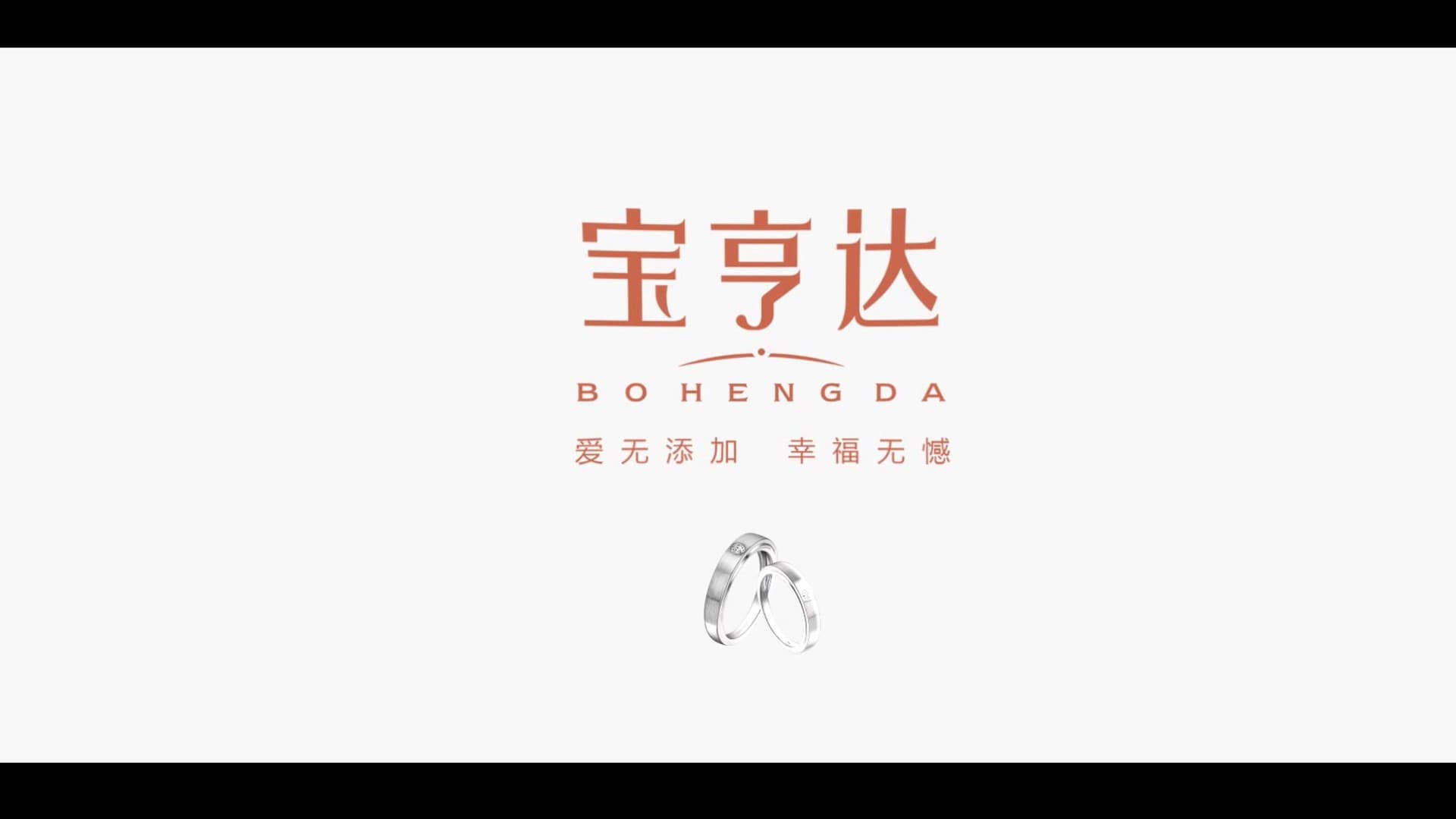 宝亨达珠宝广告