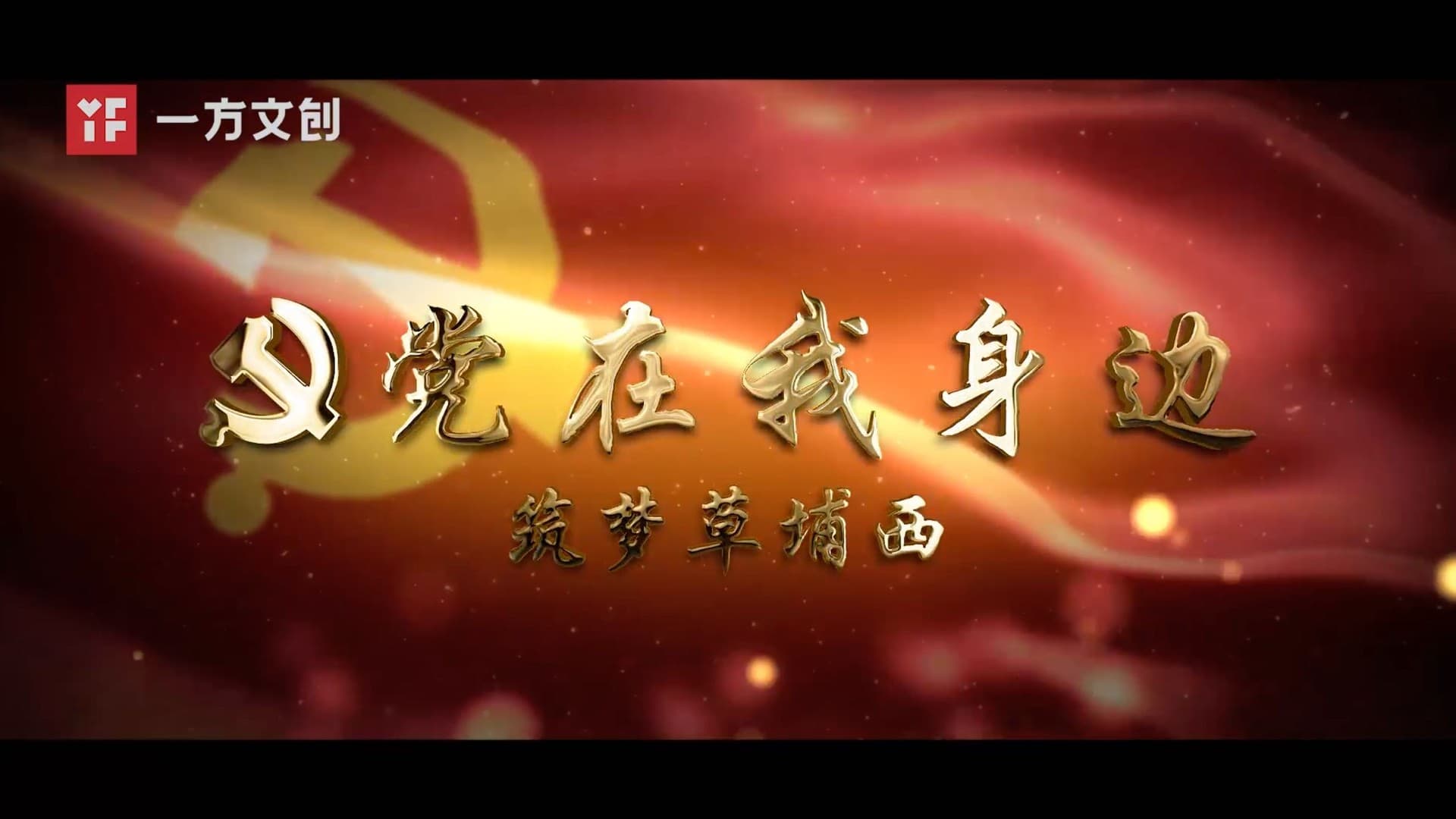 深圳民生微实事草埔西党建纪录片《筑梦草埔西》