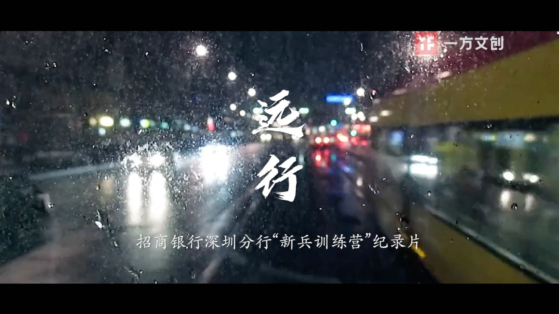 招行新员工培训纪录片《远行》