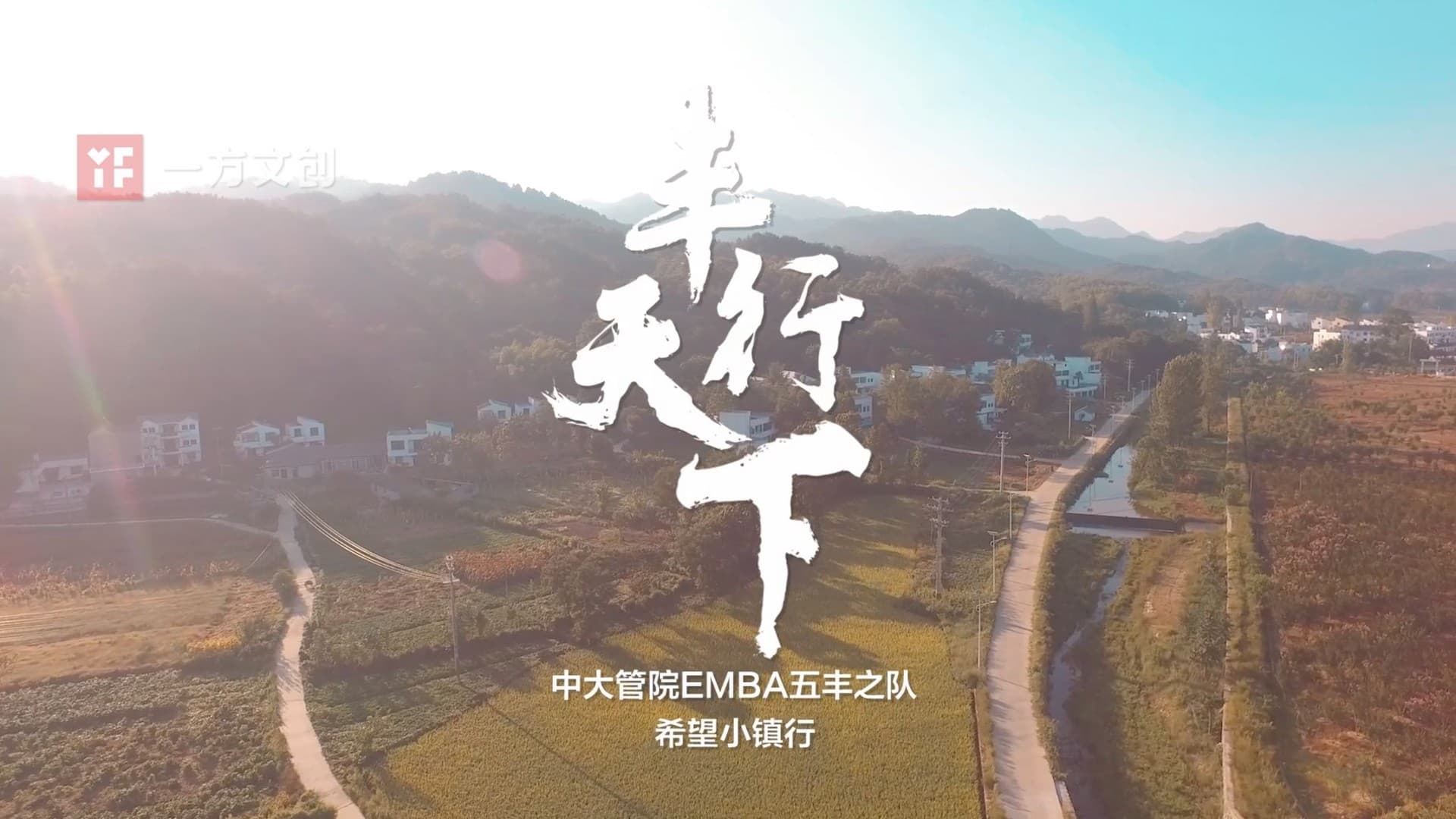 华润五丰《丰行天下》活动回顾视频