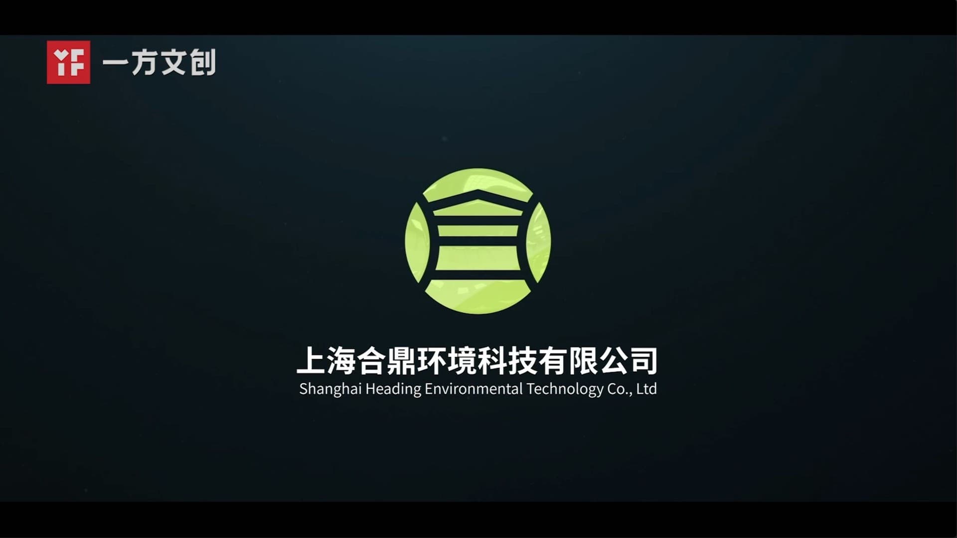 上海合鼎环境宣传片