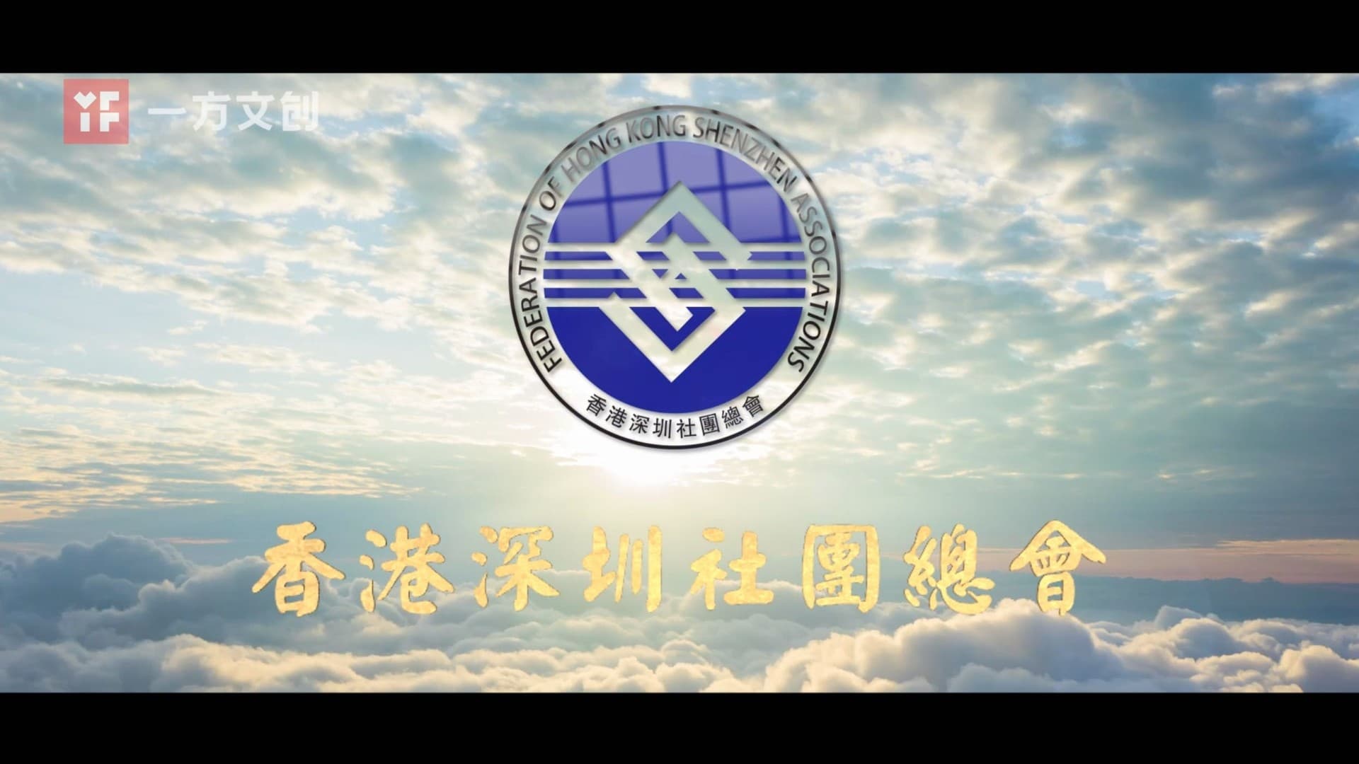 香港深圳社团总会宣传片