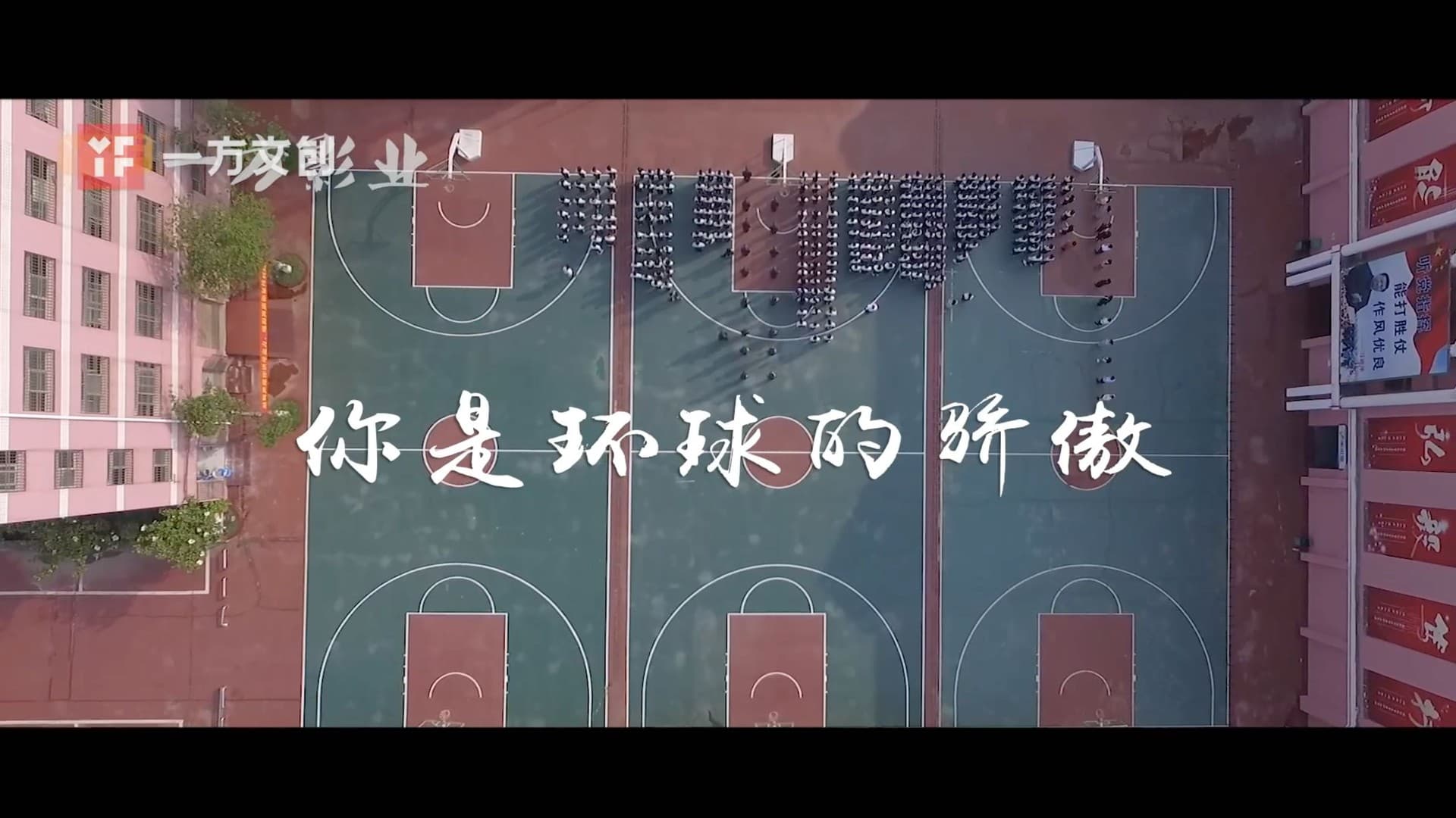 长沙环球职中纪录片《你是环球的骄傲》
