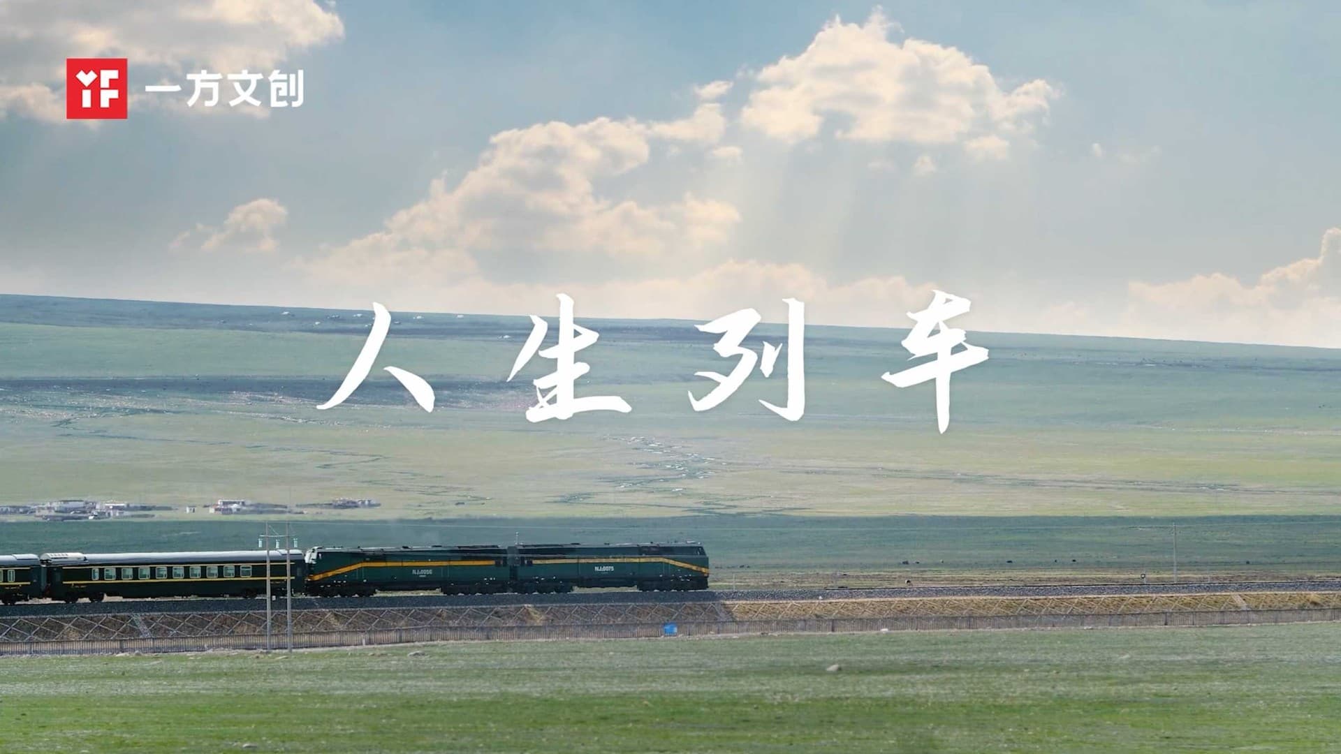 人生列车-酱禄坊广告片