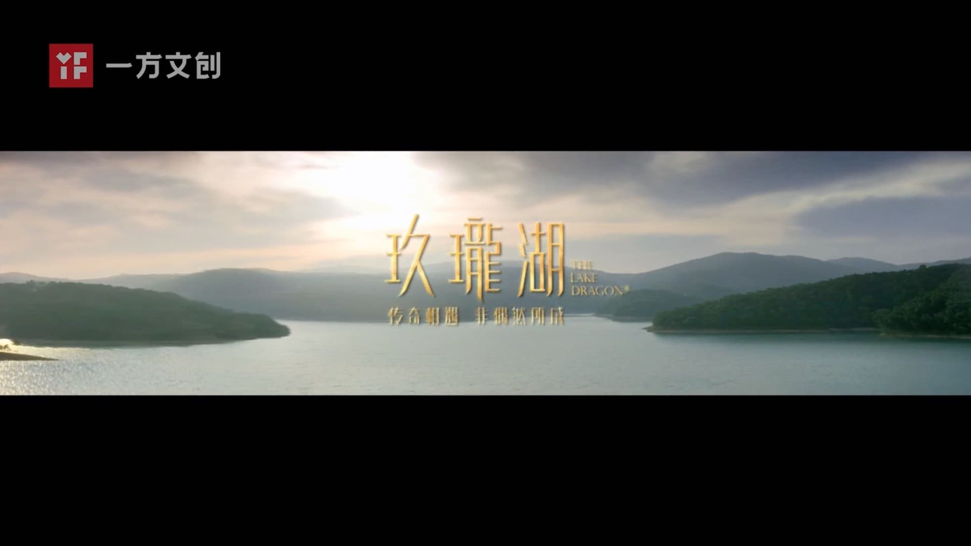 玖龙湖 形象片
