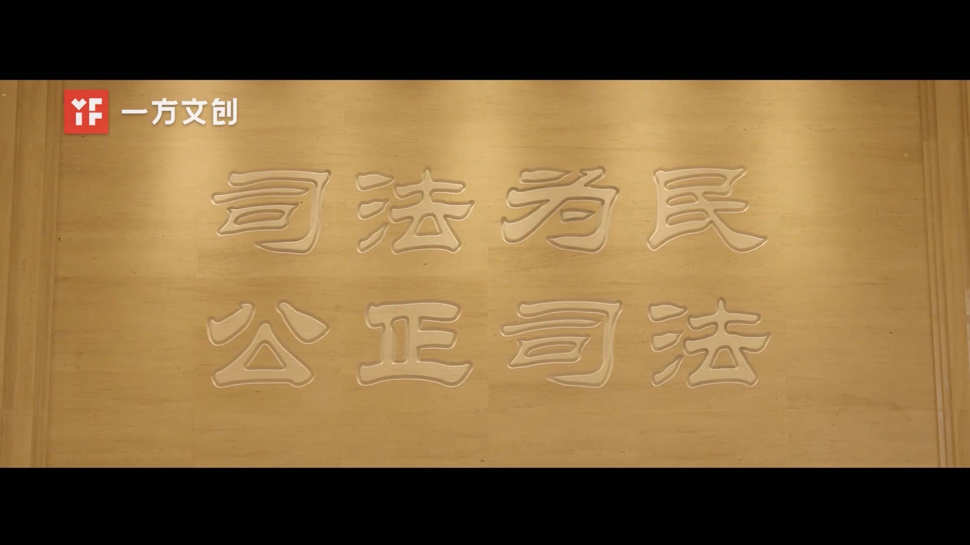 龙华区人民法院宣传片