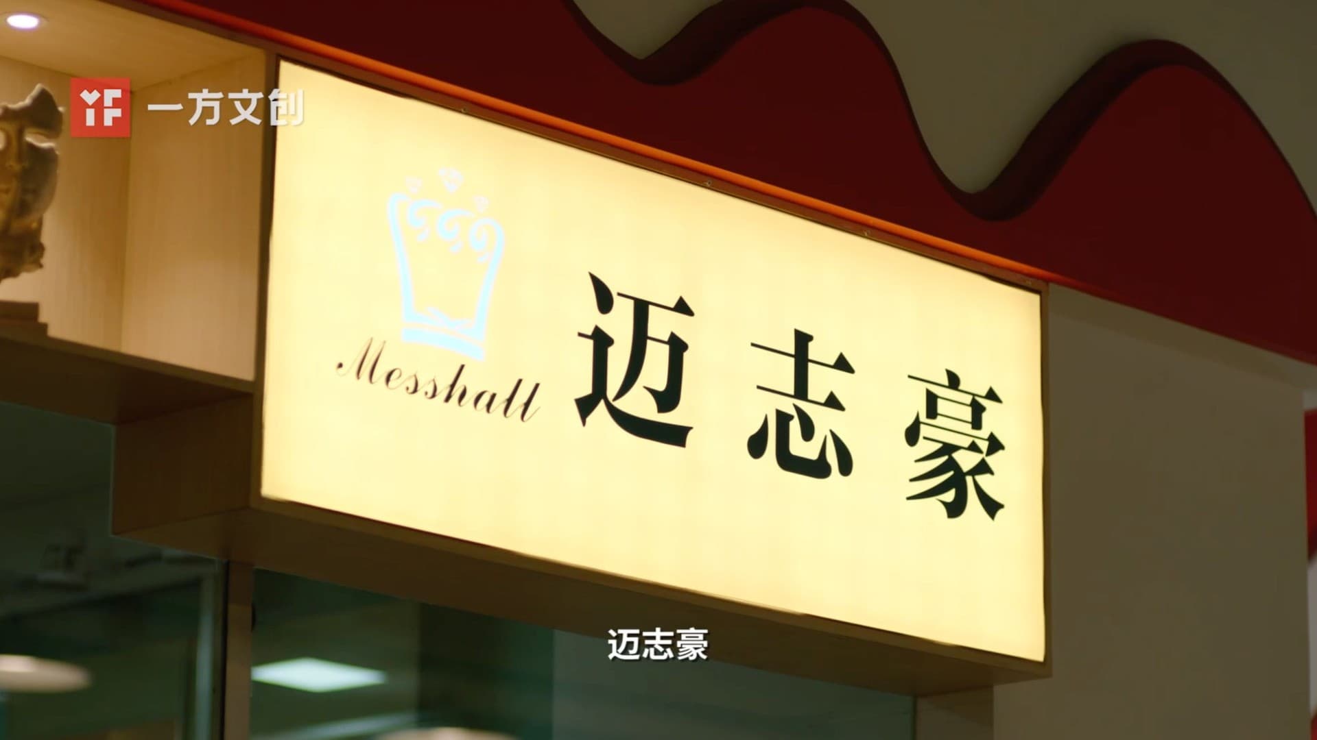 迈志豪宣传片