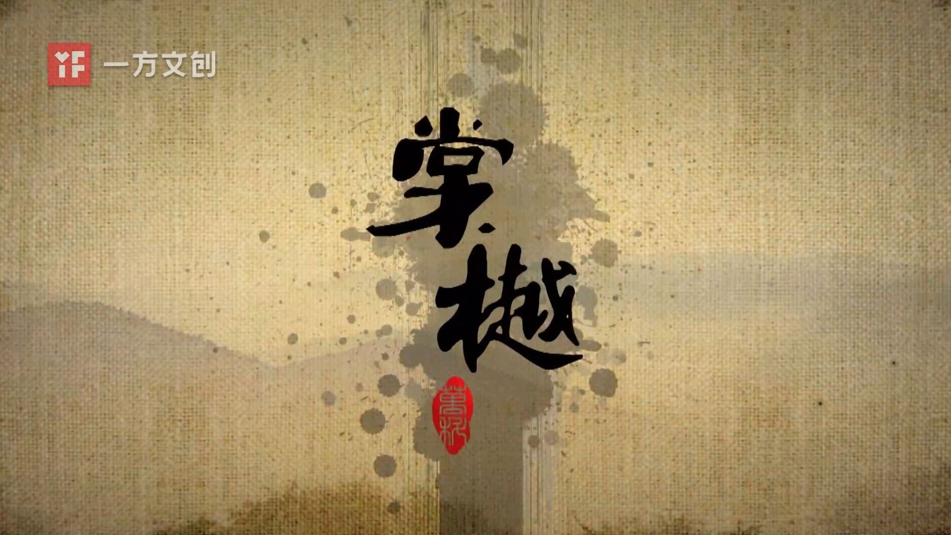 万科棠樾