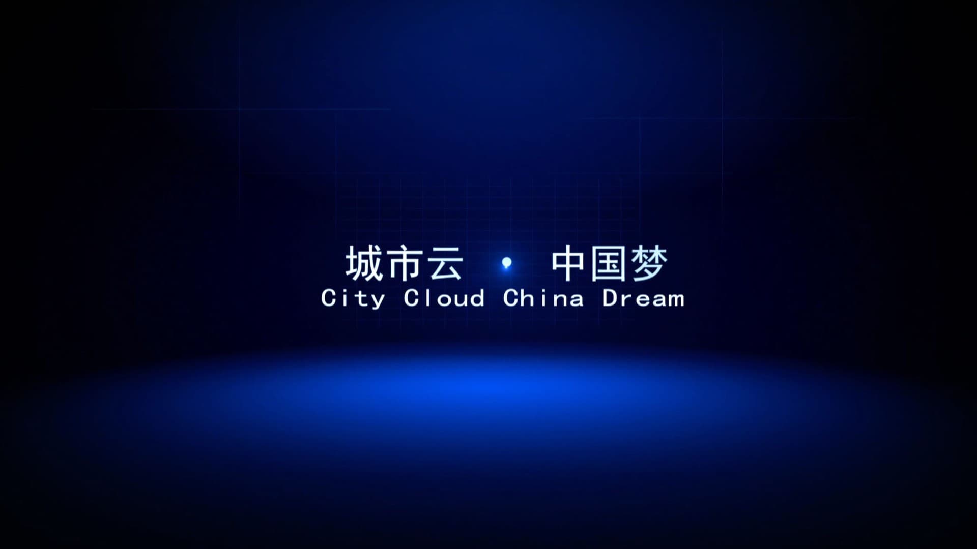 智慧城市云宣传片