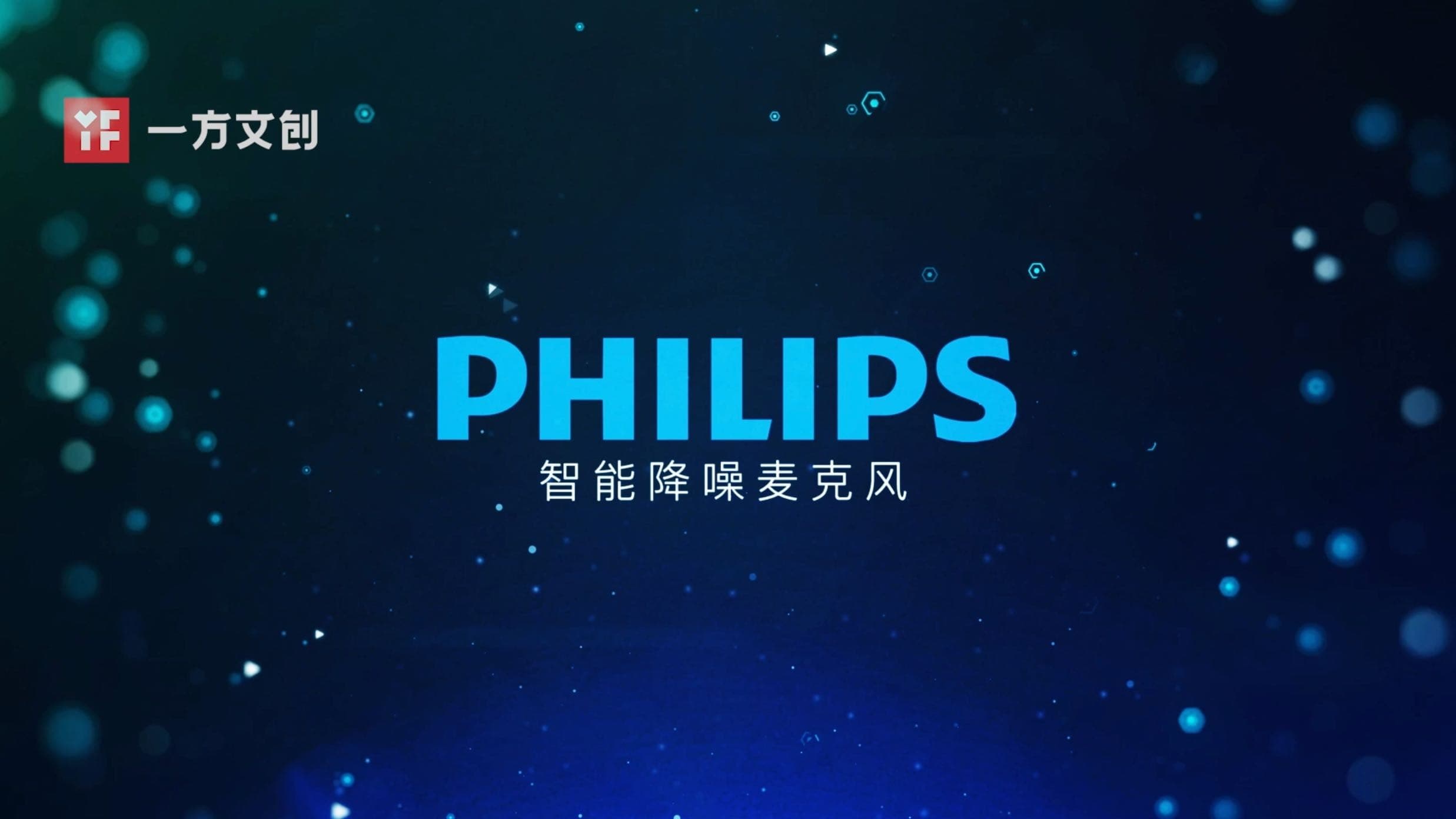 飞利浦降噪收音麦产品片