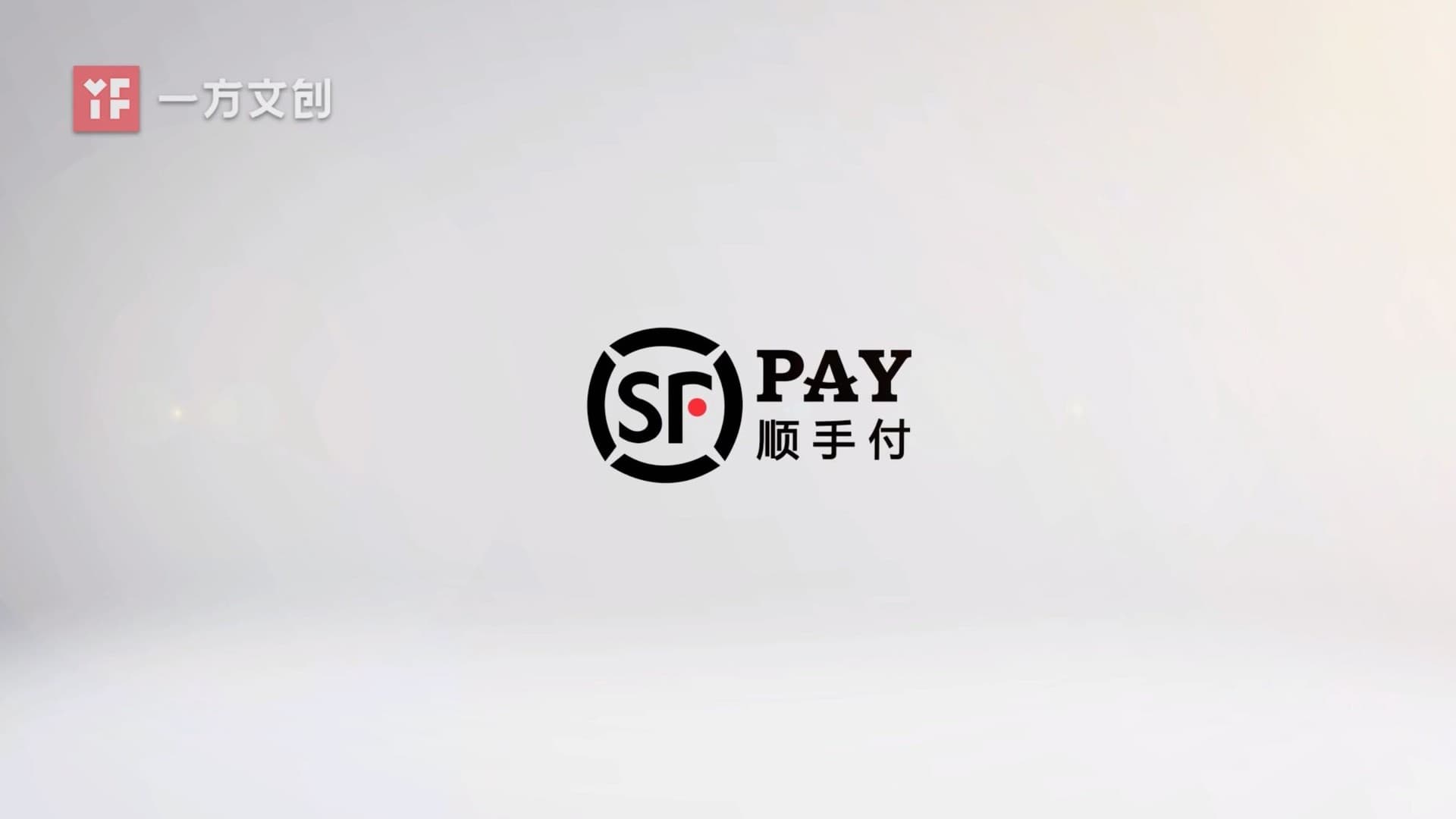 顺丰顺手付