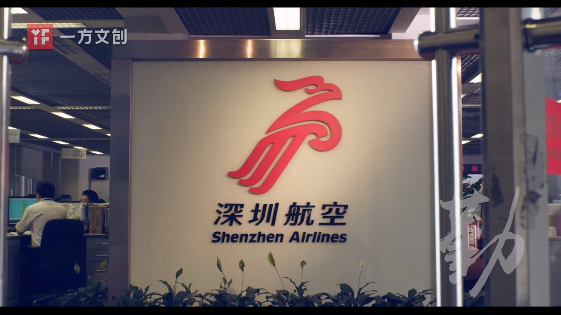 深航签派宣传片