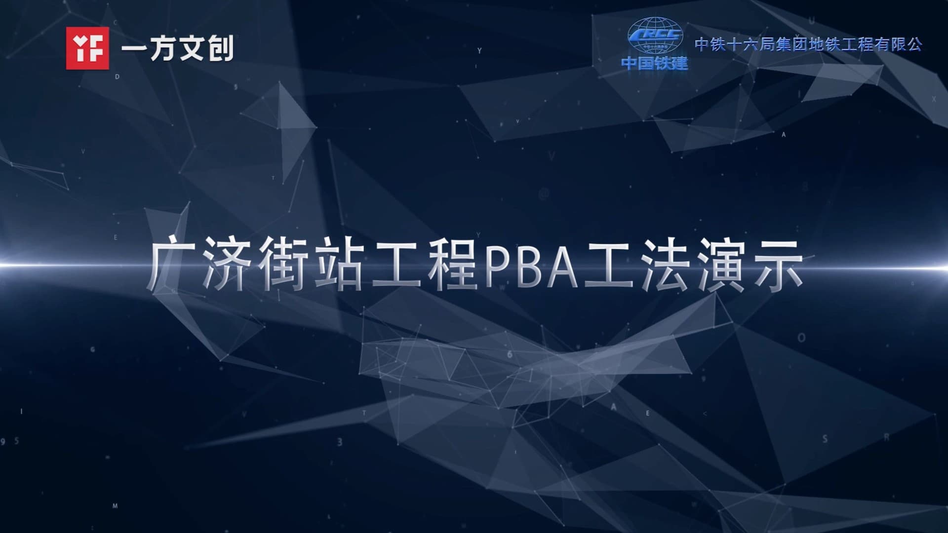 中国铁建西安广济街站PBA工法演示宣传片